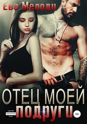 Обложка книги https://1000knig.com/1169-otec-moej-podrugi.html