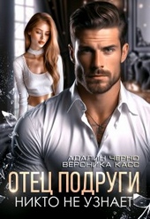 Обложка книги https://1000knig.com/1442-otec-podrugi-nikto-ne-uznaet.html