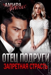Обложка книги https://1000knig.com/1293-otec-podrugi-zapretnaja-strast-si.html