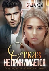 Обложка книги https://1000knig.com/614-otkaz-ne-prinimaetsja-si.html