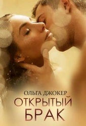 Обложка книги https://1000knig.com/844-otkrytyj-brak-si.html