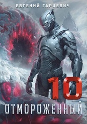 Обложка книги https://1000knig.com/1443-otmorozhennyj-100.html