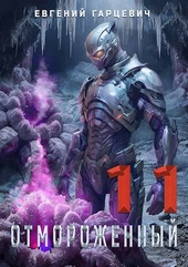 Обложка книги https://1000knig.com/1613-otmorozhennyj-110.html