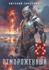 Обложка книги https://1000knig.com/916-otmorozhennyj-80-si.html