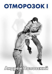 Обложка книги https://1000knig.com/1783-otmorozok-1-si.html