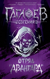 Обложка книги https://1000knig.com/615-otrjad-avangard-klinok-peri-bagrovaja-grafinja-temnyj-naslednik.html