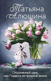 Обложка книги https://1000knig.com/1444-otsrochennyj-shans-ili-podarok-iz-proshloj-zhizni.html