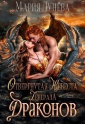 Обложка книги https://1000knig.com/357-otvergnutaja-nevesta-generala-drakonov-si.html