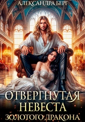 Обложка книги https://1000knig.com/1616-otvergnutaja-nevesta-zolotogo-drakona.html