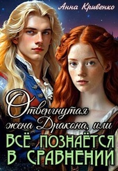 Обложка книги https://1000knig.com/1446-otvergnutaja-zhena-drakona-ili-vse-poznaetsja-v-sravnenii-si.html