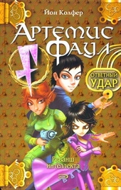 Обложка книги https://1000knig.com/1615-otvetnyj-udar.html