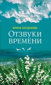 Обложка книги https://1000knig.com/845-otzvuki-vremeni.html