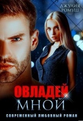 Обложка книги https://1000knig.com/222-ovladej-mnoj.html
