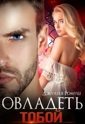 Обложка книги https://1000knig.com/998-ovladet-toboj.html