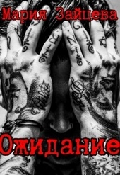 Обложка книги https://1000knig.com/773-ozhidanie.html