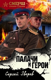 Обложка книги https://1000knig.com/846-palachi-i-geroi.html