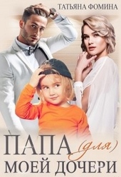 Обложка книги https://1000knig.com/1297-papa-dlja-moej-docheri.html