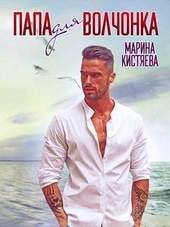 Обложка книги https://1000knig.com/774-papa-dlja-volchonka.html