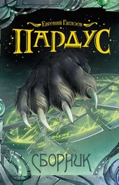 Обложка книги https://1000knig.com/1447-pardus.html