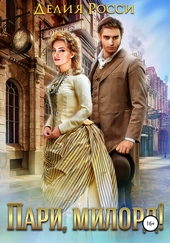 Обложка книги https://1000knig.com/478-pari-milord.html