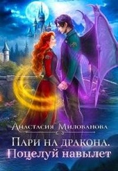 Обложка книги https://1000knig.com/1296-pari-na-drakona-poceluj-navylet.html