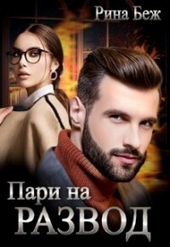 Обложка книги https://1000knig.com/1782-pari-na-razvod-si.html