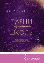 Обложка книги https://1000knig.com/1785-parni-iz-starshej-shkoly.html