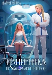 Обложка книги https://1000knig.com/999-pacientka-po-mezhzvezdnoj-perepiske.html