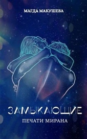 Обложка книги https://1000knig.com/1077-pechati-mirana-si.html