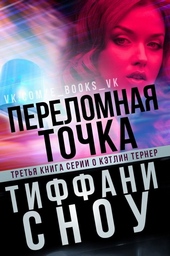 Обложка книги https://1000knig.com/567-perelomnaja-tochka.html