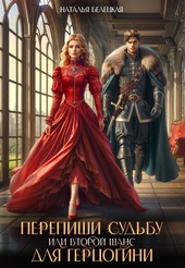 Обложка книги https://1000knig.com/1786-perepishi-sudbu-ili-vtoroj-shans-dlja-gercogini.html