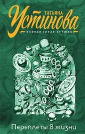 Обложка книги https://1000knig.com/1171-pereplety-v-zhizni.html