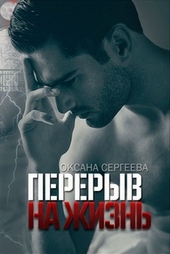 Обложка книги https://1000knig.com/848-pereryv-na-zhizn.html