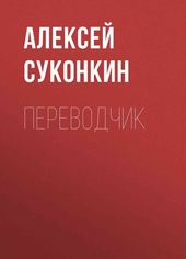 Обложка книги https://1000knig.com/568-perevodchik.html