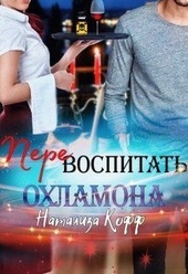 Обложка книги https://1000knig.com/664-perevospitat-ohlamona.html