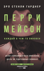 Обложка книги https://1000knig.com/199-perri-mejson-delo-zaikajuschegosja-episkopa-delo-ob-udachlivyh-nozhkah.html