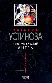 Обложка книги https://1000knig.com/1788-personalnyj-angel.html