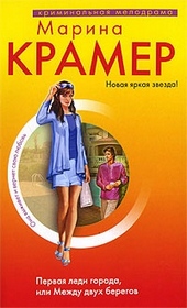 Обложка книги https://1000knig.com/1078-pervaja-ledi-goroda-ili-mezhdu-dvuh-beregov.html