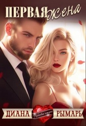 Обложка книги https://1000knig.com/127-pervaja-zhena-si.html