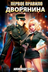 Обложка книги https://1000knig.com/358-pervoe-pravilo-dvorjanina.html