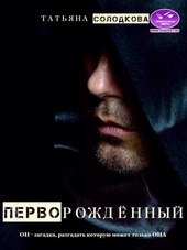 Обложка книги https://1000knig.com/1448-pervorozhdennyj.html