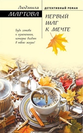 Обложка книги https://1000knig.com/1170-pervyj-shag-k-mechte.html