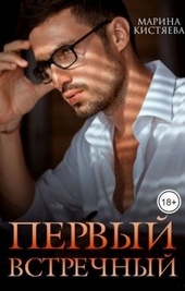Обложка книги https://1000knig.com/33-pervyj-vstrechnyj.html