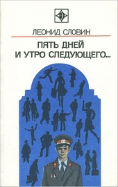 Обложка книги https://1000knig.com/1079-pjat-dnej-i-utro-sledujuschego-astrahanskij-vokzal.html