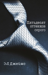 Обложка книги https://1000knig.com/710-pjatdesjat-ottenkov-serogo.html