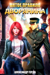 Обложка книги https://1000knig.com/1298-pjatoe-pravilo-dvorjanina.html