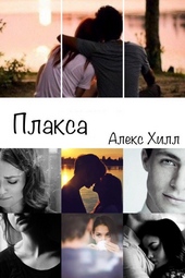 Обложка книги https://1000knig.com/1175-plaksa.html