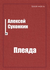 Обложка книги https://1000knig.com/337-plejada.html