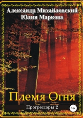 Обложка книги https://1000knig.com/1620-plemja-ognja.html