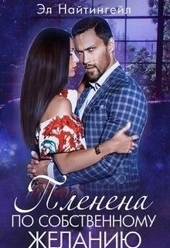 Обложка книги https://1000knig.com/39-plenena-po-sobstvennomu-zhelaniju.html